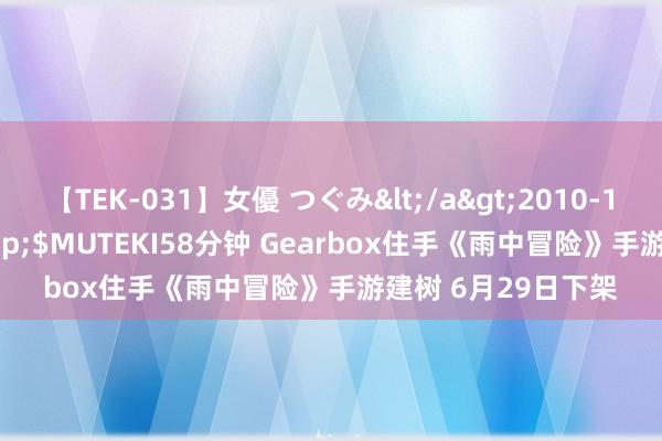 【TEK-031】女優 つぐみ</a>2010-12-01MUTEKI&$MUTEKI58分钟 Gearbox住手《雨中冒险》手游建树 6月29日下架