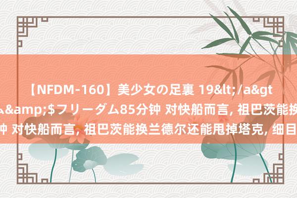 【NFDM-160】美少女の足裏 19</a>2010-01-05フリーダム&$フリーダム85分钟 对快船而言， 祖巴茨能换兰德尔还能甩掉塔克， 细目大赚