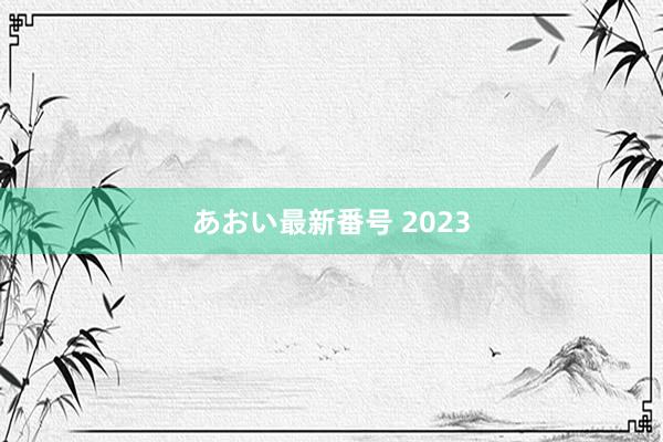 あおい最新番号 2023