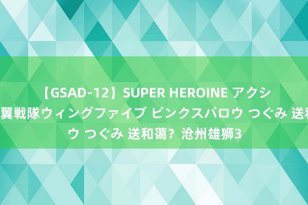 【GSAD-12】SUPER HEROINE アクションウォーズ 超翼戦隊ウィングファイブ ピンクスパロウ つぐみ 送和蔼？沧州雄狮3