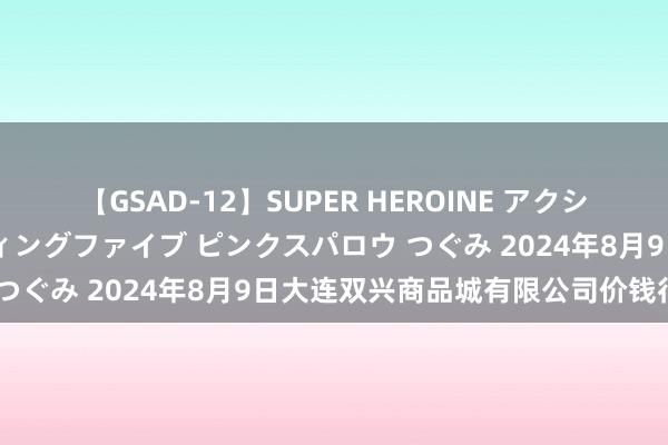 【GSAD-12】SUPER HEROINE アクションウォーズ 超翼戦隊ウィングファイブ ピンクスパロウ つぐみ 2024年8月9日大连双兴商品城有限公司价钱行情