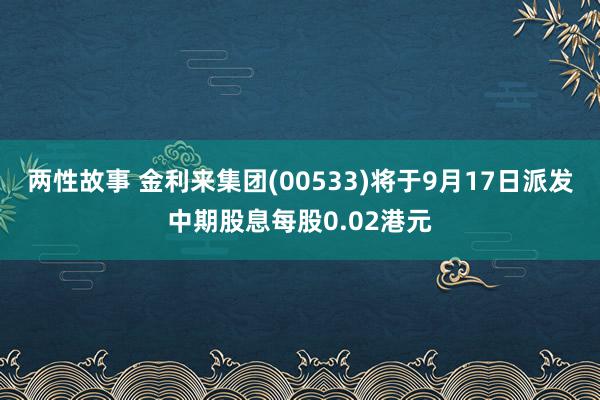 两性故事 金利来集团(00533)将于9月17日派发中期股息每股0.02港元