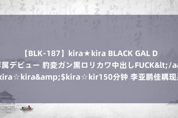 【BLK-187】kira★kira BLACK GAL DEBUT 日焼け黒ギャル専属デビュー 豹変ガン黒ロリカワ中出しFUCK</a>2014-10-19kira☆kira&$kira☆kir150分钟 李亚鹏佳耦现身职责室，海哈金喜显得十分莫名