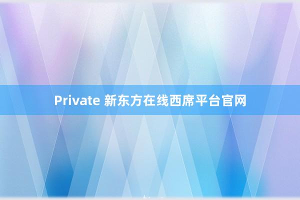 Private 新东方在线西席平台官网