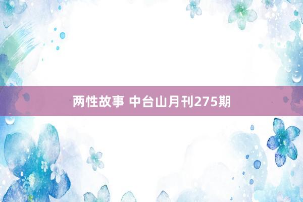 两性故事 中台山月刊275期